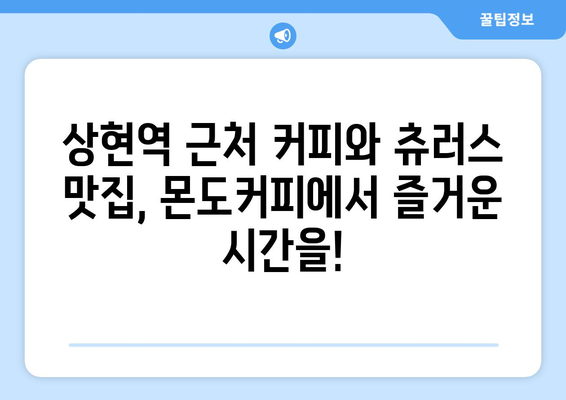 상현역 커피 배달 맛집: 몬도커피 츄러스