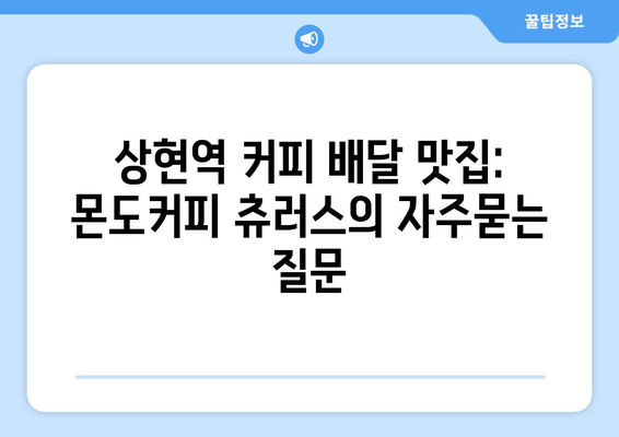 상현역 커피 배달 맛집: 몬도커피 츄러스