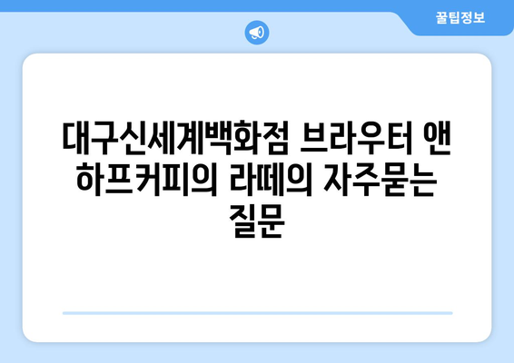 대구신세계백화점 브라우터 앤 하프커피의 라떼