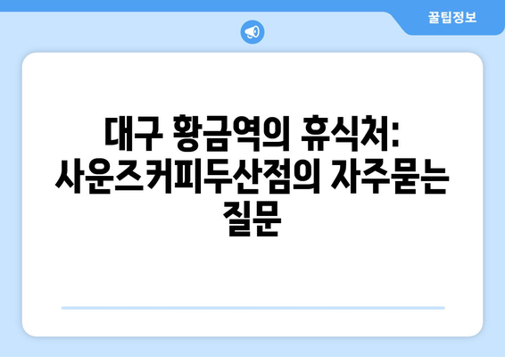 대구 황금역의 휴식처: 사운즈커피두산점