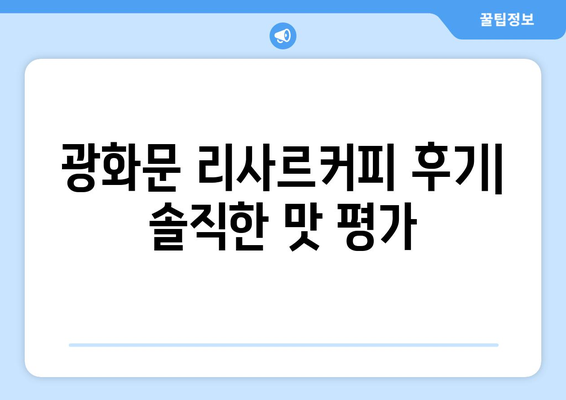 광화문 리사르커피 정직한 후기 및 메뉴 추천