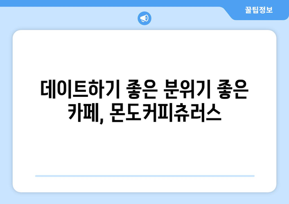 광교 상현역에서 추천하는 분위기 좋은 몬도커피츄러스