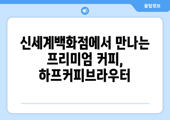 대구신세계백화점 하프커피브라우터