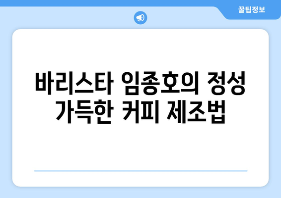 파주의 커피 명소: 임종호커피에서 맛있는 커피 추천