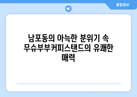 부산 남포동의 유쾌한 커피스탠드, 무슈부부커피스탠드