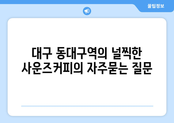 대구 동대구역의 널찍한 사운즈커피