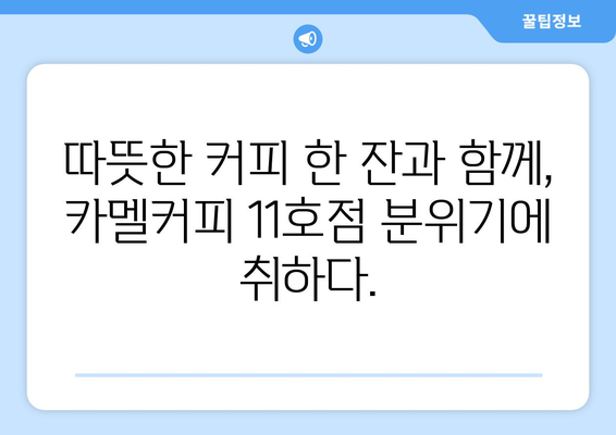 서울 상도역 분위기 좋은 카멜커피 11호점 추천