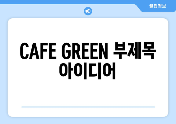 서울 신당동의 상왕십리역 커피 맛집 CAFE GREEN