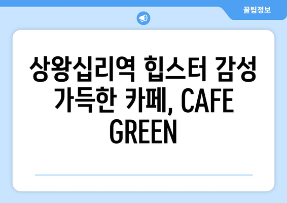 서울 신당동의 상왕십리역 커피 맛집 CAFE GREEN