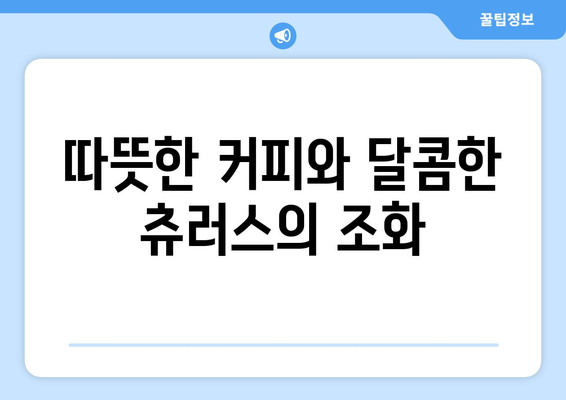 광교 상현역 분위기 좋은 몬도커피츄러스