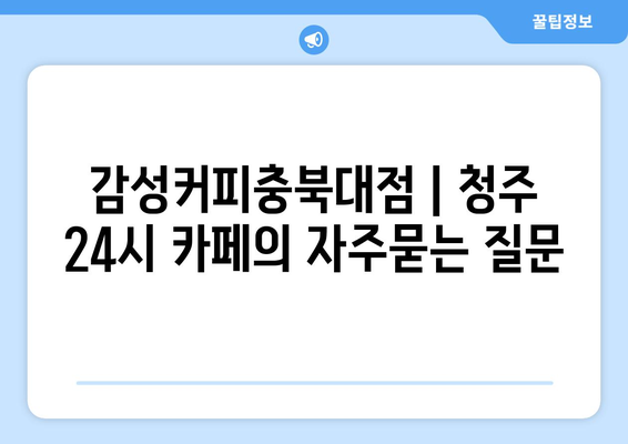 감성커피충북대점 | 청주 24시 카페