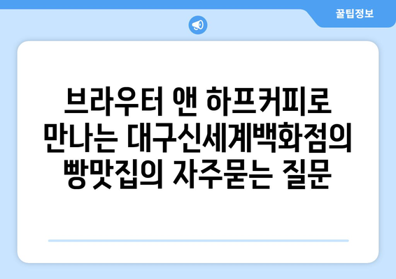 브라우터 앤 하프커피로 만나는 대구신세계백화점의 빵맛집