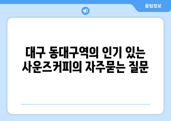 대구 동대구역의 인기 있는 사운즈커피