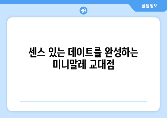 미니말레 교대점: 서초역에서 추천하는 데이트하기 좋은 커피숍