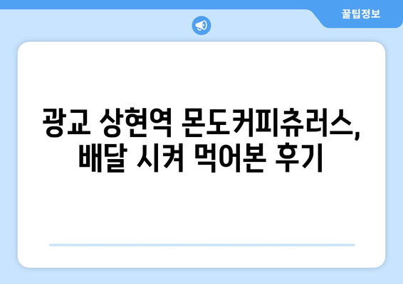 광교 상현역 몬도커피츄러스 배달 맛집 추천