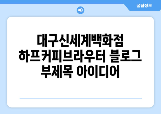 대구신세계백화점 하프커피브라우터