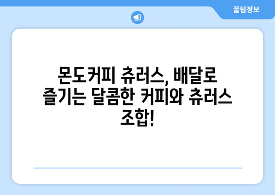 상현역 커피 배달 맛집: 몬도커피 츄러스