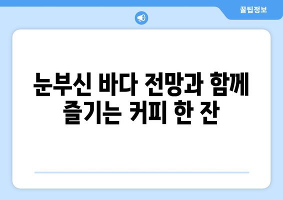 창원의 블루리본 바다뷰 귀산카페 224커피