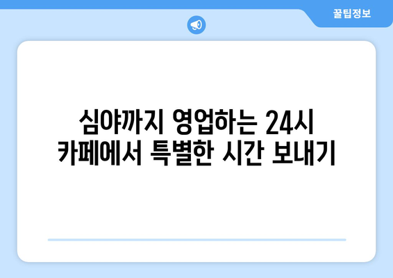 감성커피충북대점 | 청주 24시 카페