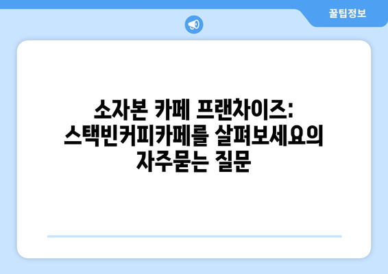 소자본 카페 프랜차이즈: 스택빈커피카페를 살펴보세요