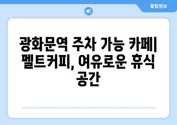 광화문역 주차 가능한 카페: 펠트커피