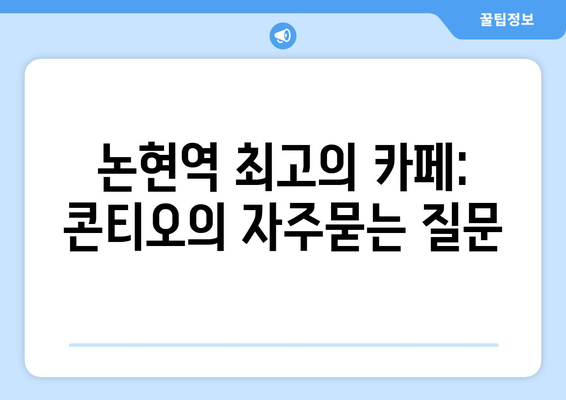 논현역 최고의 카페: 콘티오