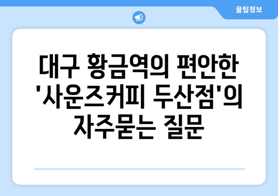 대구 황금역의 편안한 