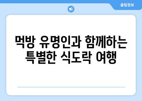 음식 여행 패키지: 미식을 즐기는 여행