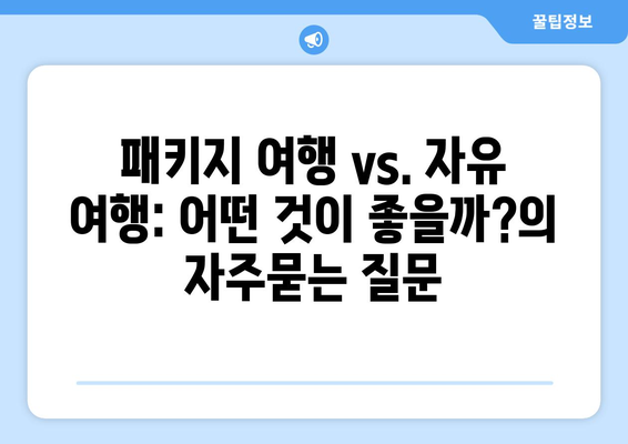 패키지 여행 vs. 자유 여행: 어떤 것이 좋을까?