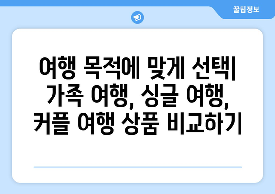 여행 패키지의 종류: 다양한 상품 비교하기