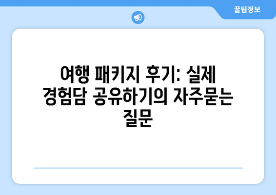 여행 패키지 후기: 실제 경험담 공유하기