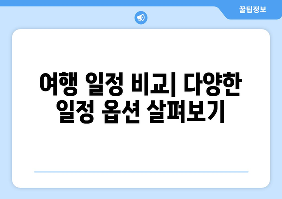 여행 패키지의 종류: 다양한 상품 비교하기