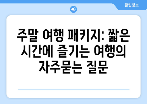 주말 여행 패키지: 짧은 시간에 즐기는 여행