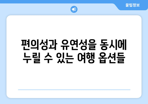 여행 패키지와 현지 투어: 두 가지의 장점