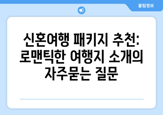 신혼여행 패키지 추천: 로맨틱한 여행지 소개