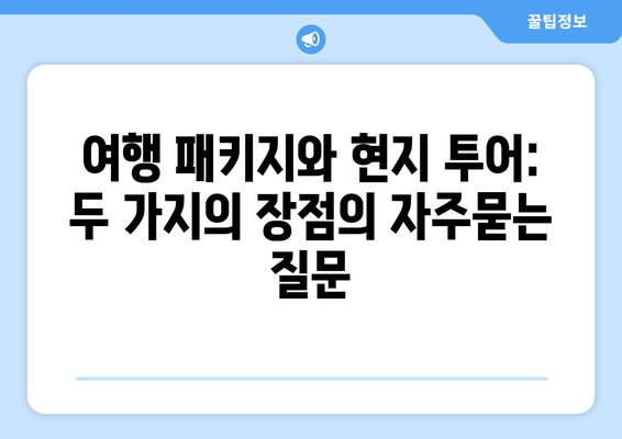 여행 패키지와 현지 투어: 두 가지의 장점