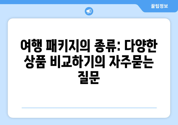 여행 패키지의 종류: 다양한 상품 비교하기