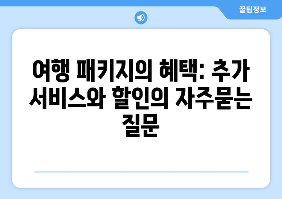 여행 패키지의 혜택: 추가 서비스와 할인