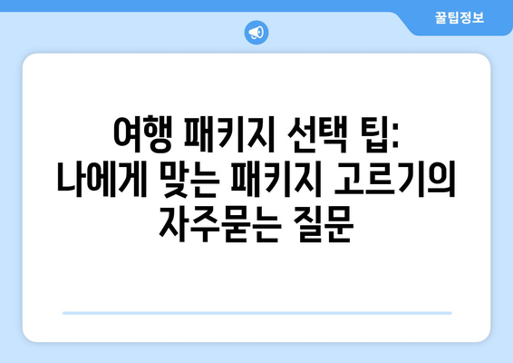 여행 패키지 선택 팁: 나에게 맞는 패키지 고르기