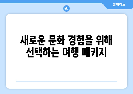 여행 패키지와 현지 투어: 두 가지의 장점