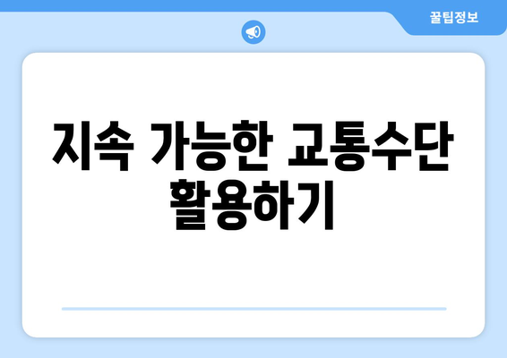 여행의 환경적 영향과 지속 가능한 여행