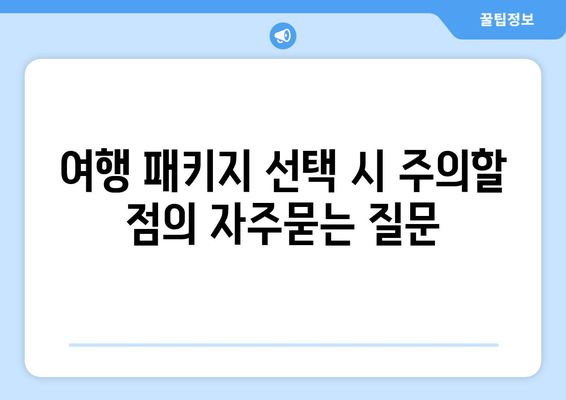 여행 패키지 선택 시 주의할 점