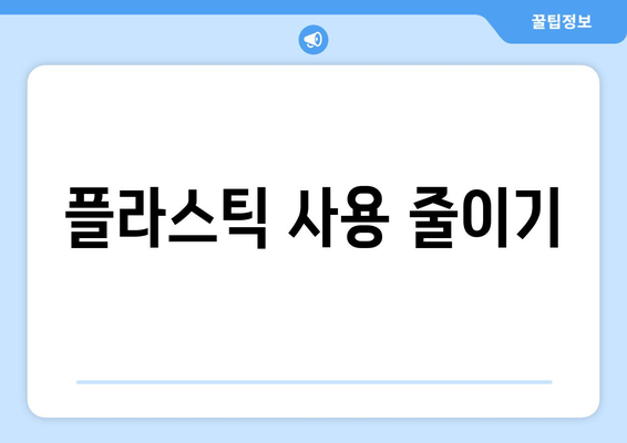 여행의 환경적 영향과 지속 가능한 여행