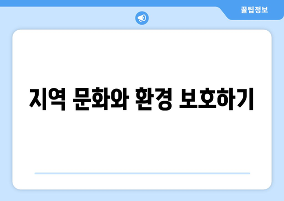 여행의 환경적 영향과 지속 가능한 여행