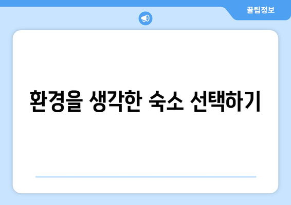 여행의 환경적 영향과 지속 가능한 여행