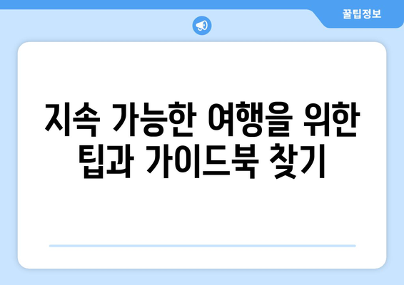 여행의 환경적 영향과 지속 가능한 여행