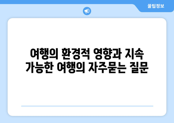 여행의 환경적 영향과 지속 가능한 여행