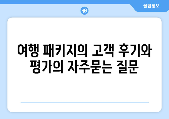 여행 패키지의 고객 후기와 평가